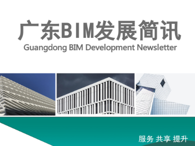 广东省BIM技术联盟