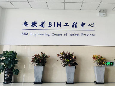 安徽省BIM工程中心