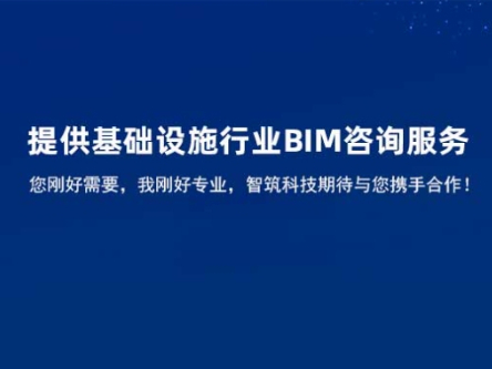 智筑BIM咨询