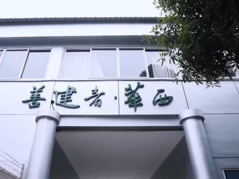 华西安装公司