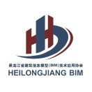 黑龙江省BIM技术应用协会