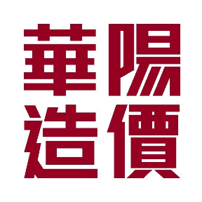 华阳国际造价