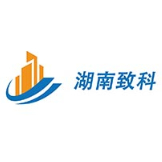 湖南致科
