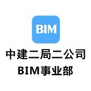  中建二局二公司BIM事业部