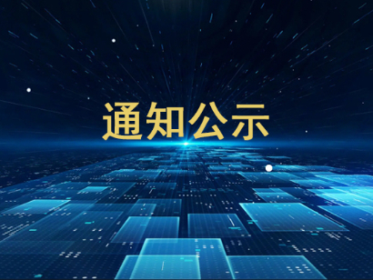 关于公布第五届“新基建杯”中国智能建造及BIM应用大赛获奖结果的通知
