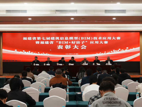 福建省第七届建筑信息模型（BIM）技术应用大赛暨福建省“BIM+好房子”应用大赛表彰大会圆满召开