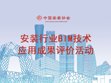 关于开展2024年安装行业BIM技术应用成果评价活动的通知