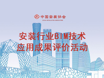 关于公布2025年安装行业BIM技术应用成果评价结果的通知