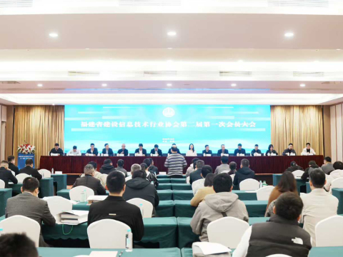凝心聚力启新程，数智赋能谱新篇 —— 福建省建设信息技术行业协会第二届第一次会员大会圆满召开