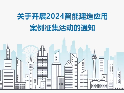 关于开展2024智能建造应用案例征集活动的通知