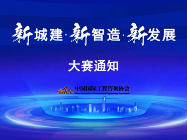 关于举办第五届“新城建杯”国际BIM/CIM应用大赛的通知