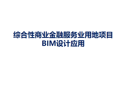 案例分享 I 商业综合体BIM设计应用