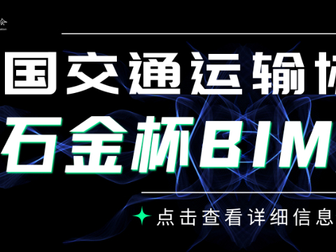 中国交通运输协会首届“石金杯”BIM技术大赛的通知