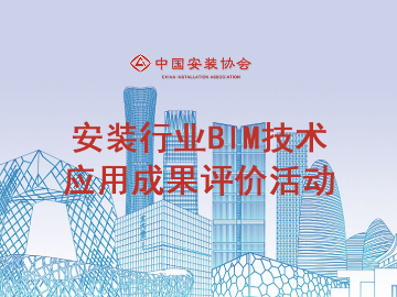 关于开展2025年安装行业BIM技术应用成果评价活动的通知